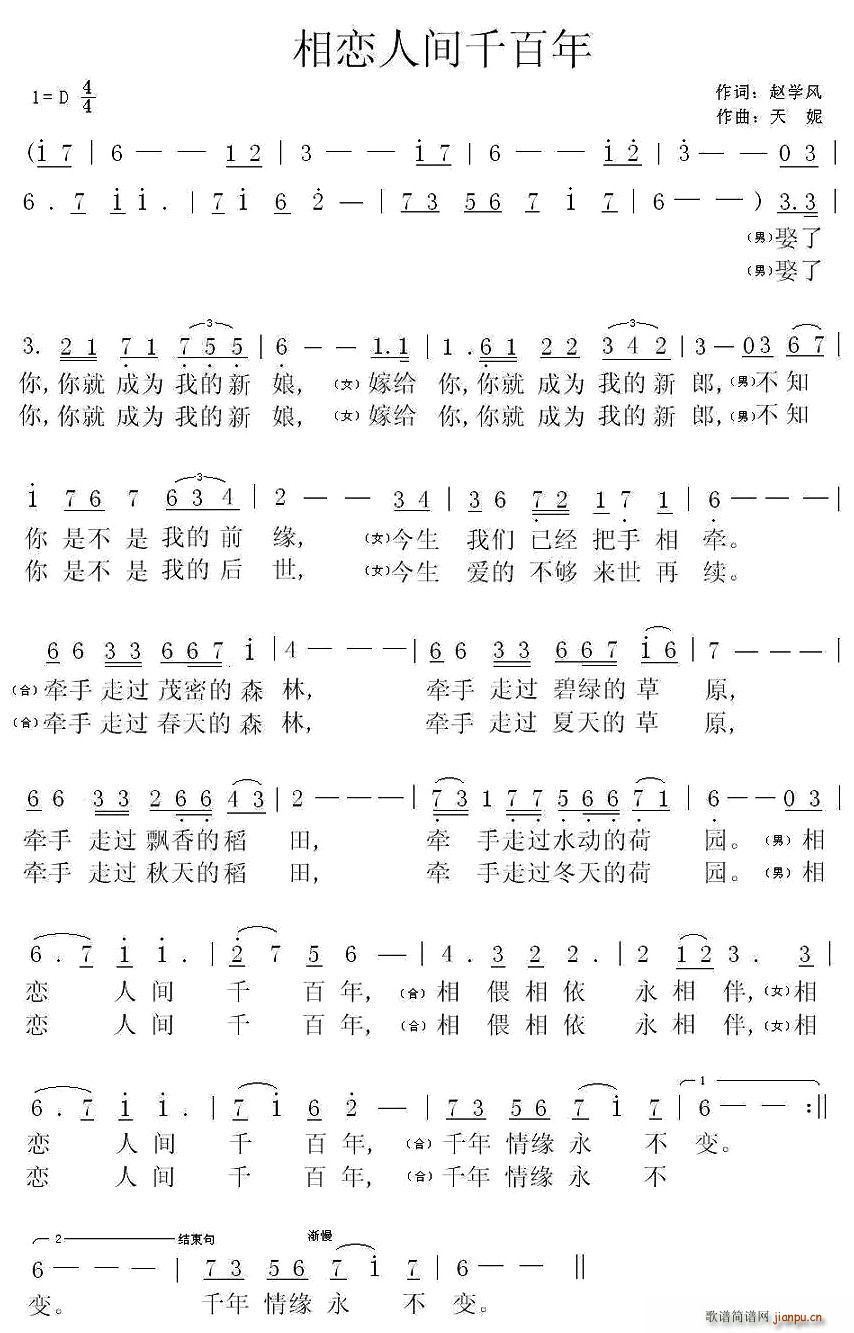 相恋人间千百年(七字歌谱)1