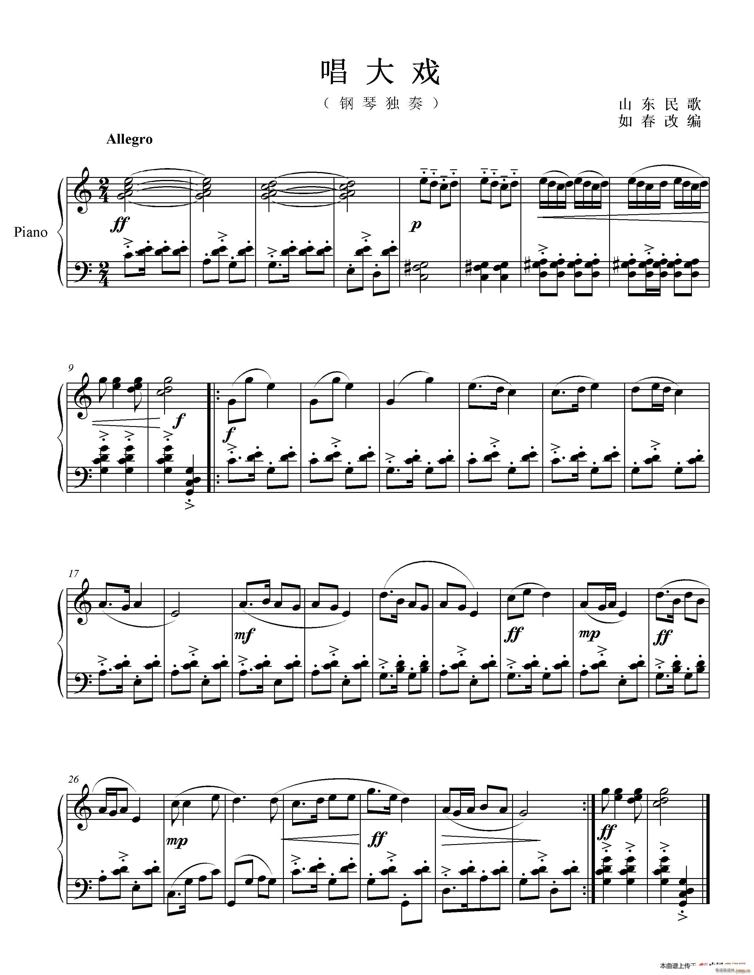唱大戏 山东民歌 钢琴独奏(钢琴谱)1