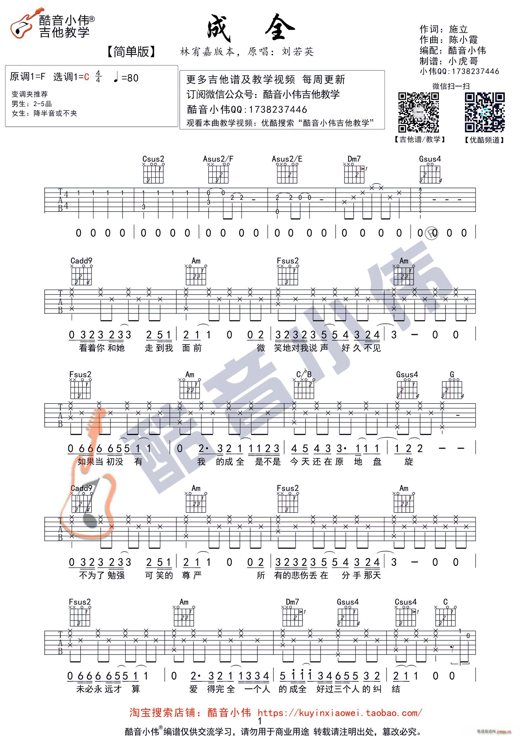 成全 C调简单版 酷音小伟吉他教学(吉他谱)1