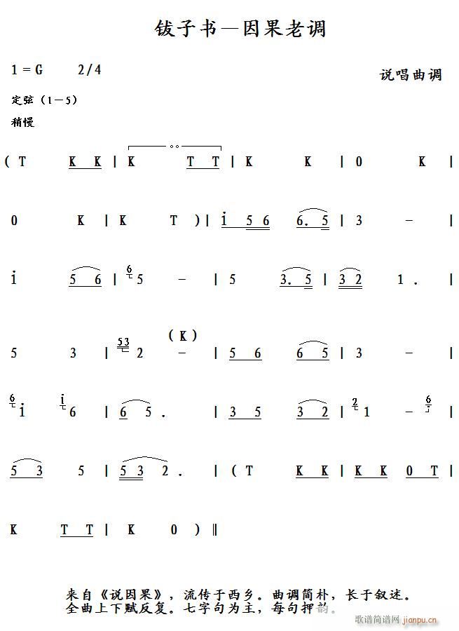 钹子书 因果老调(八字歌谱)1