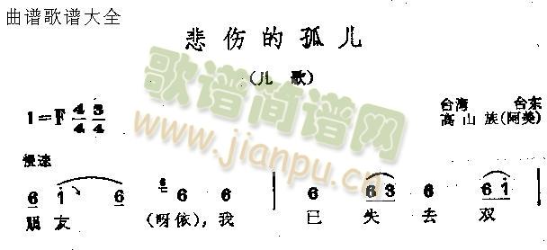 悲伤的孤儿(五字歌谱)1