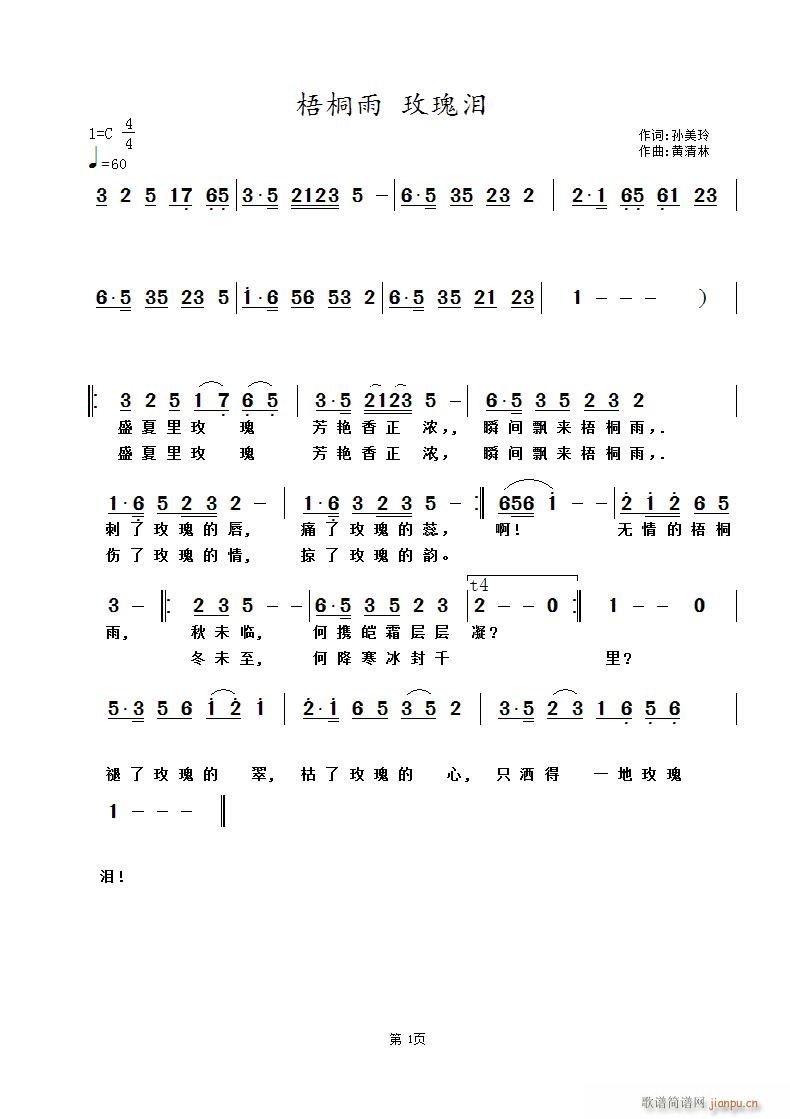 梧桐雨 玫瑰泪(七字歌谱)1