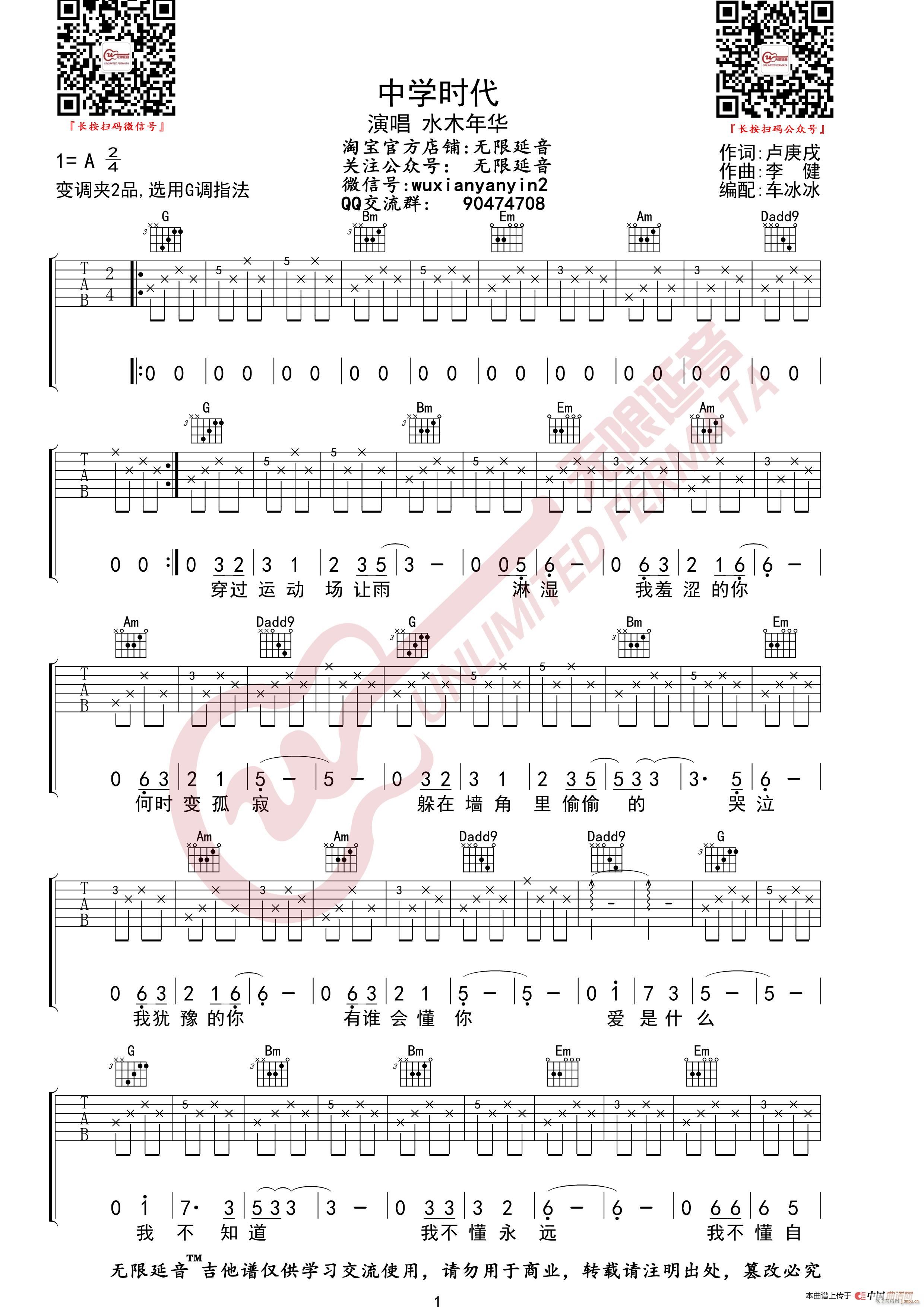 水木年华 中学时代 无限延音编配(吉他谱)1