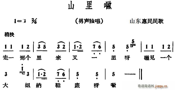 山里嘔(三字歌谱)1