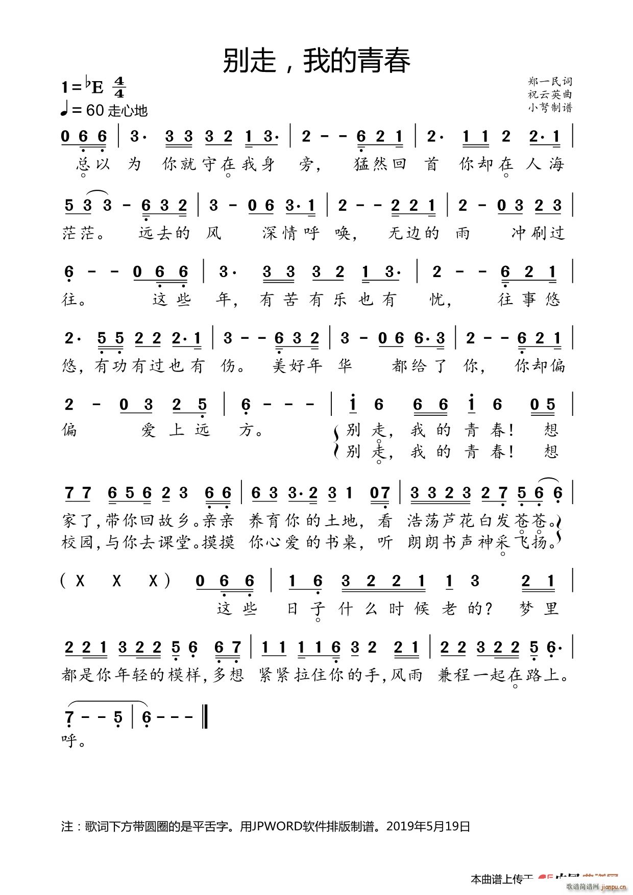 别走 我的青春(七字歌谱)1