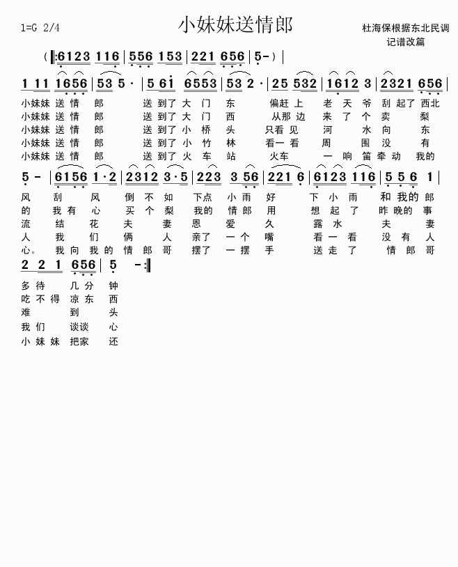 小妹妹送情郎(六字歌谱)1