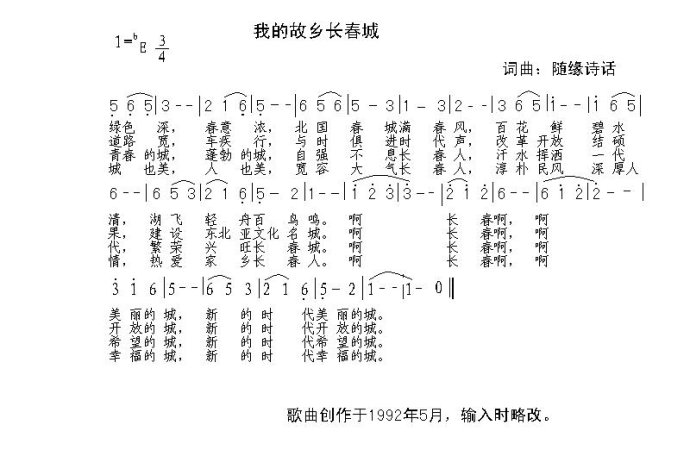 我的故乡长春城(七字歌谱)1