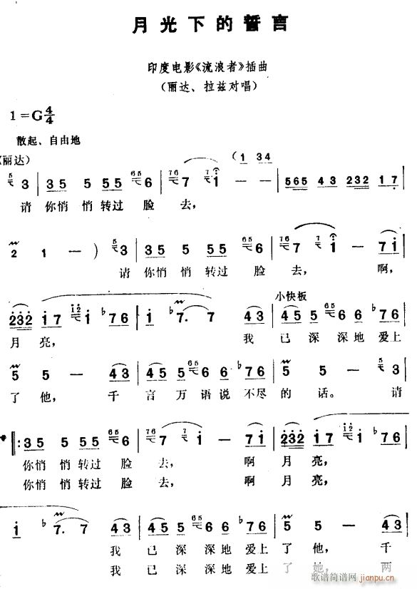 月光下的誓言(六字歌谱)1