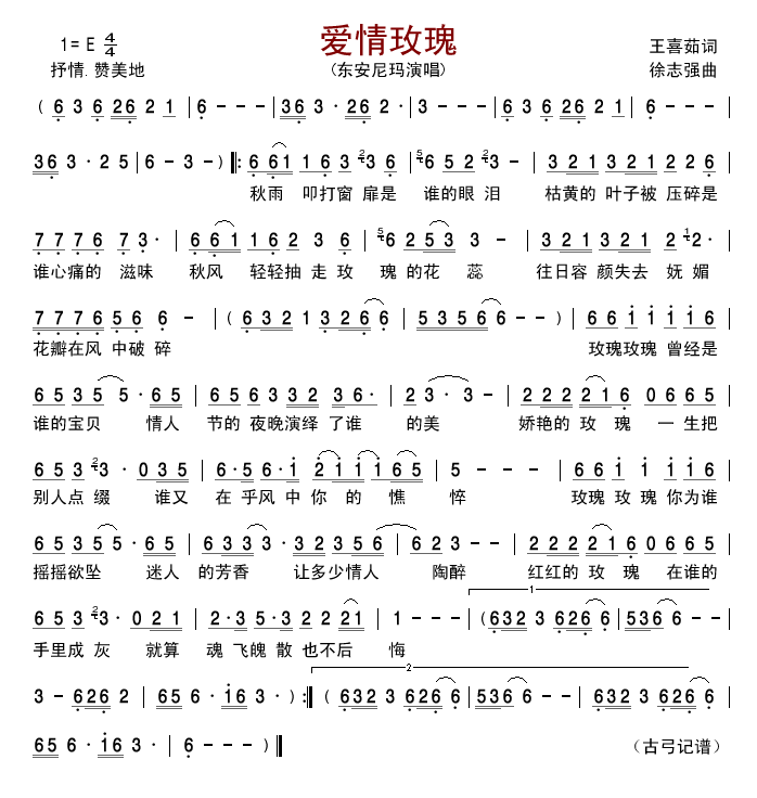 爱情玫瑰(四字歌谱)1