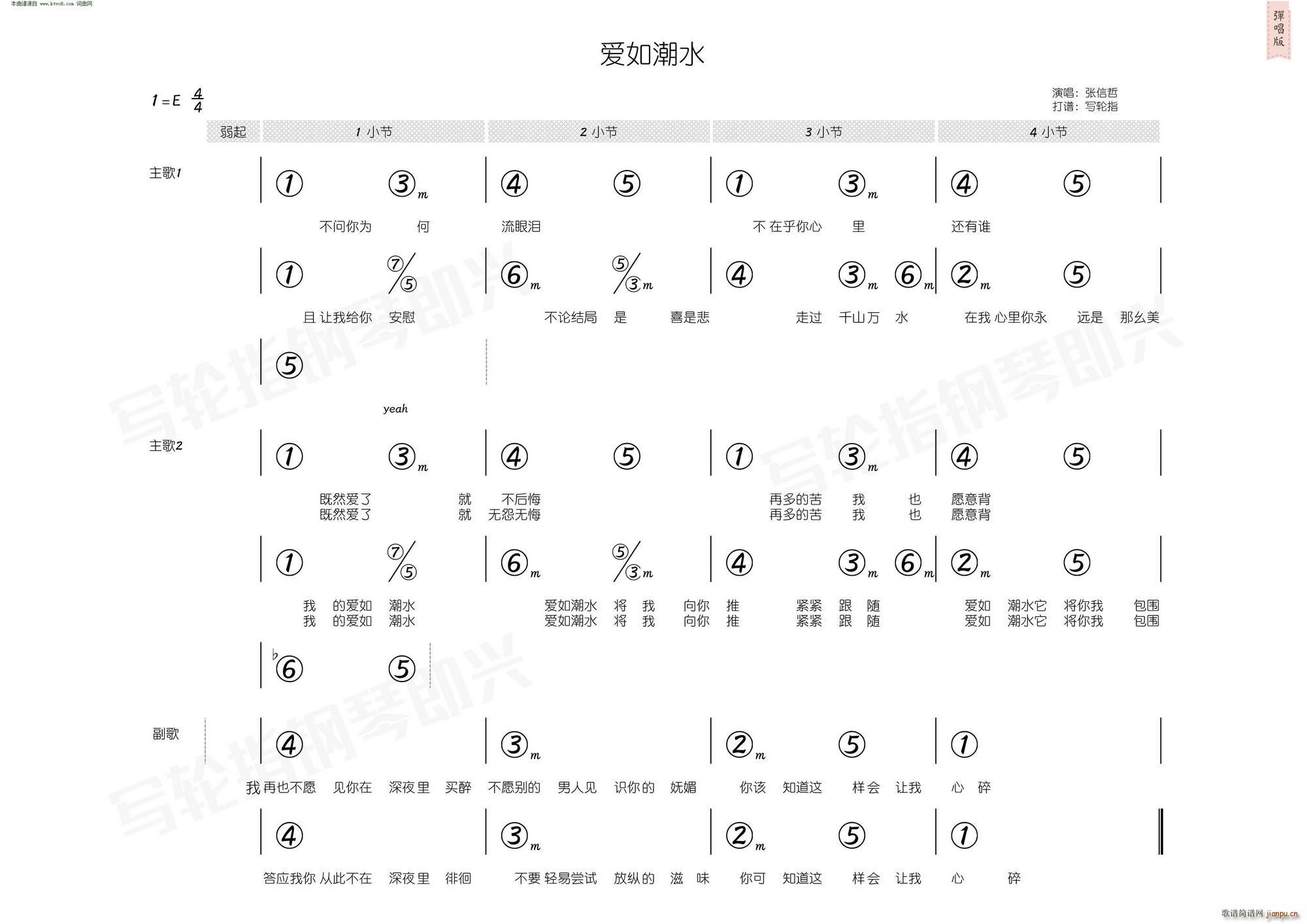 爱如潮水 简和谱(八字歌谱)3