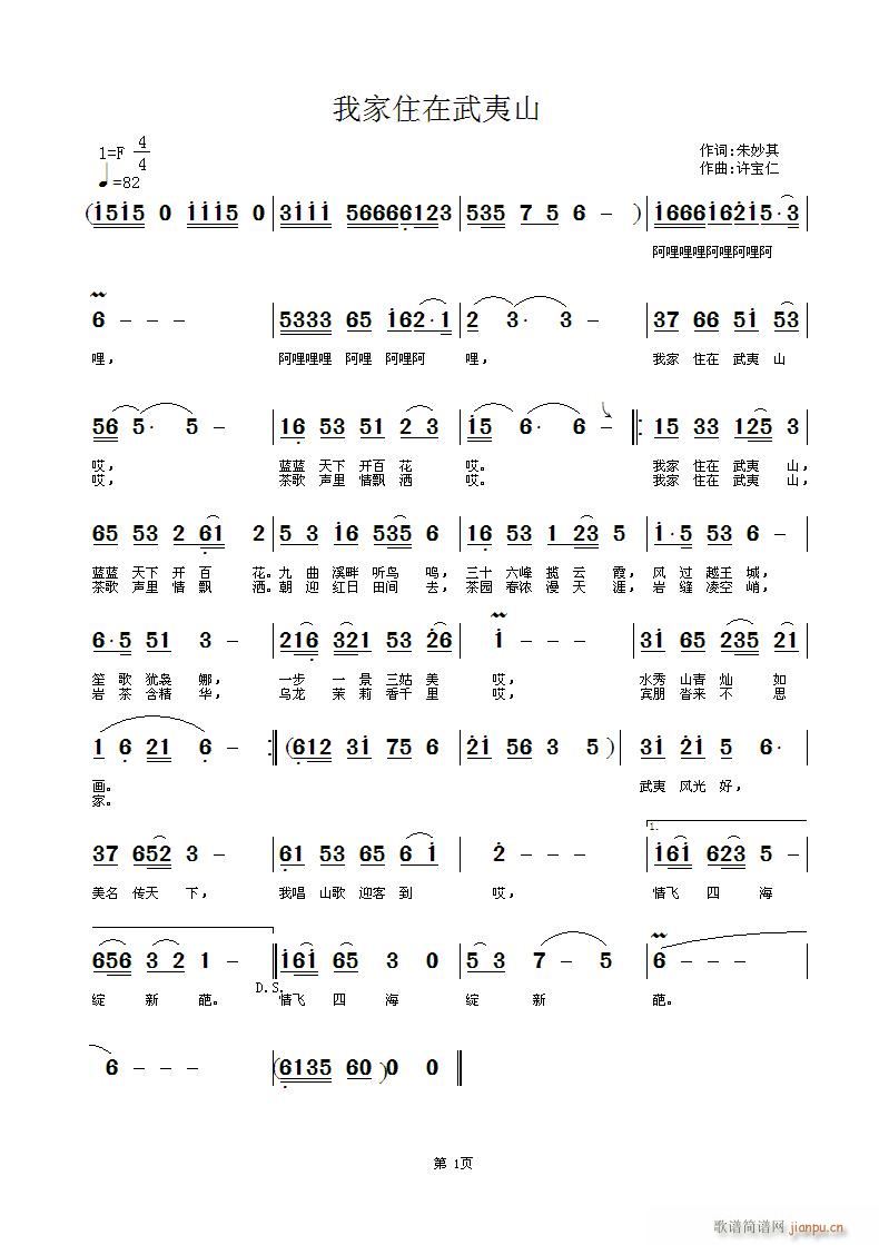 我家住在武夷山(七字歌谱)1