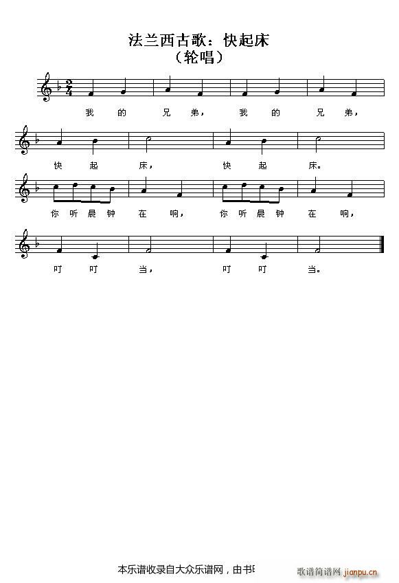 法兰西古歌 快起床(九字歌谱)1