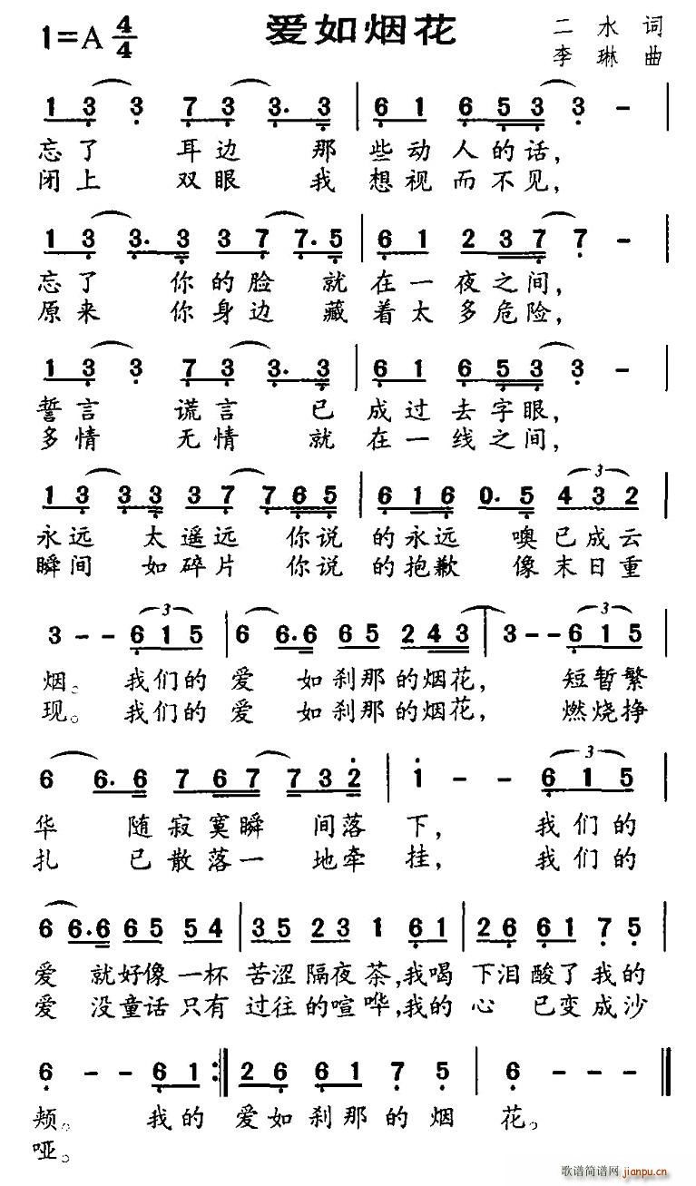 爱如烟花(四字歌谱)1