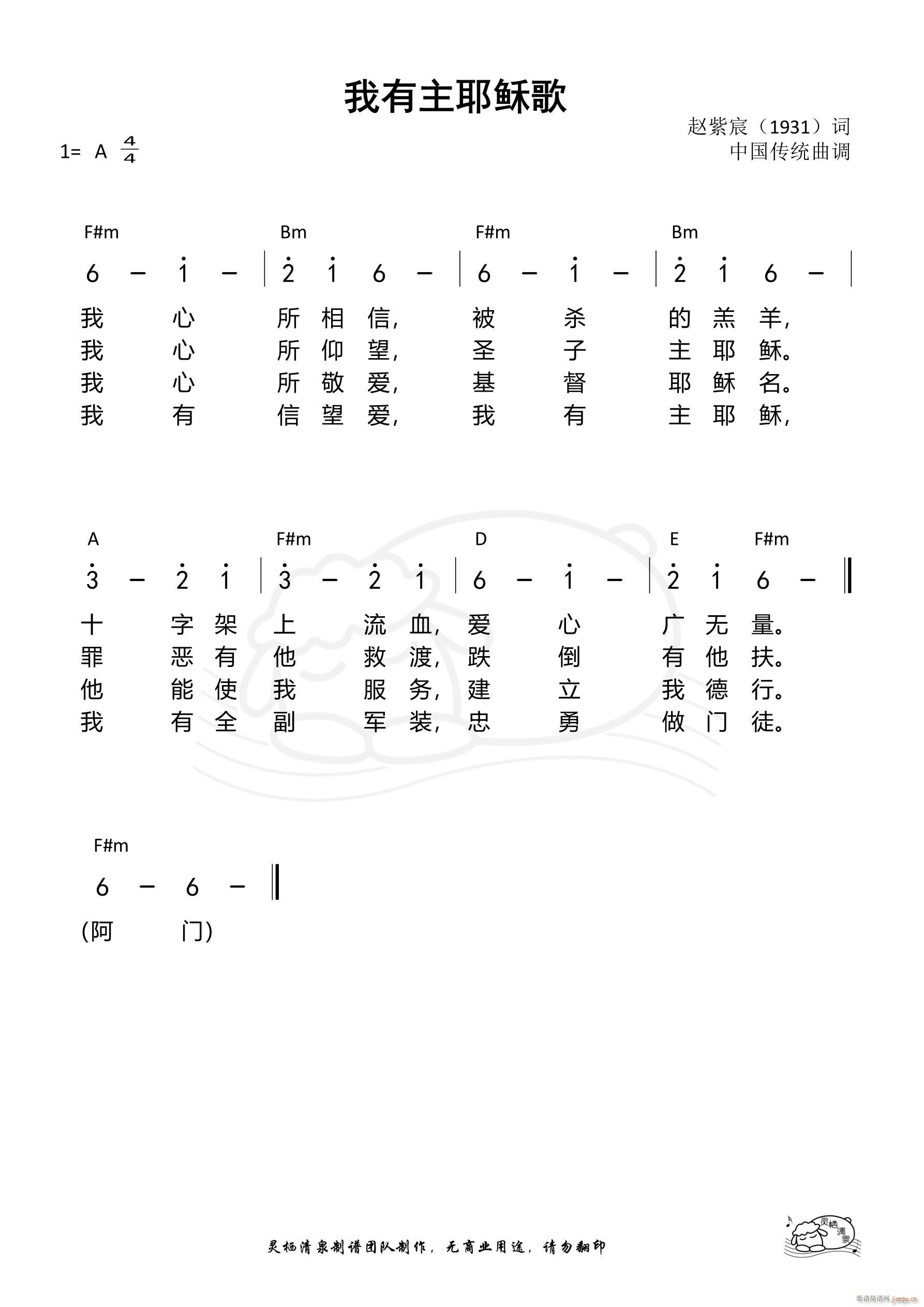 我有主耶稣歌(六字歌谱)1