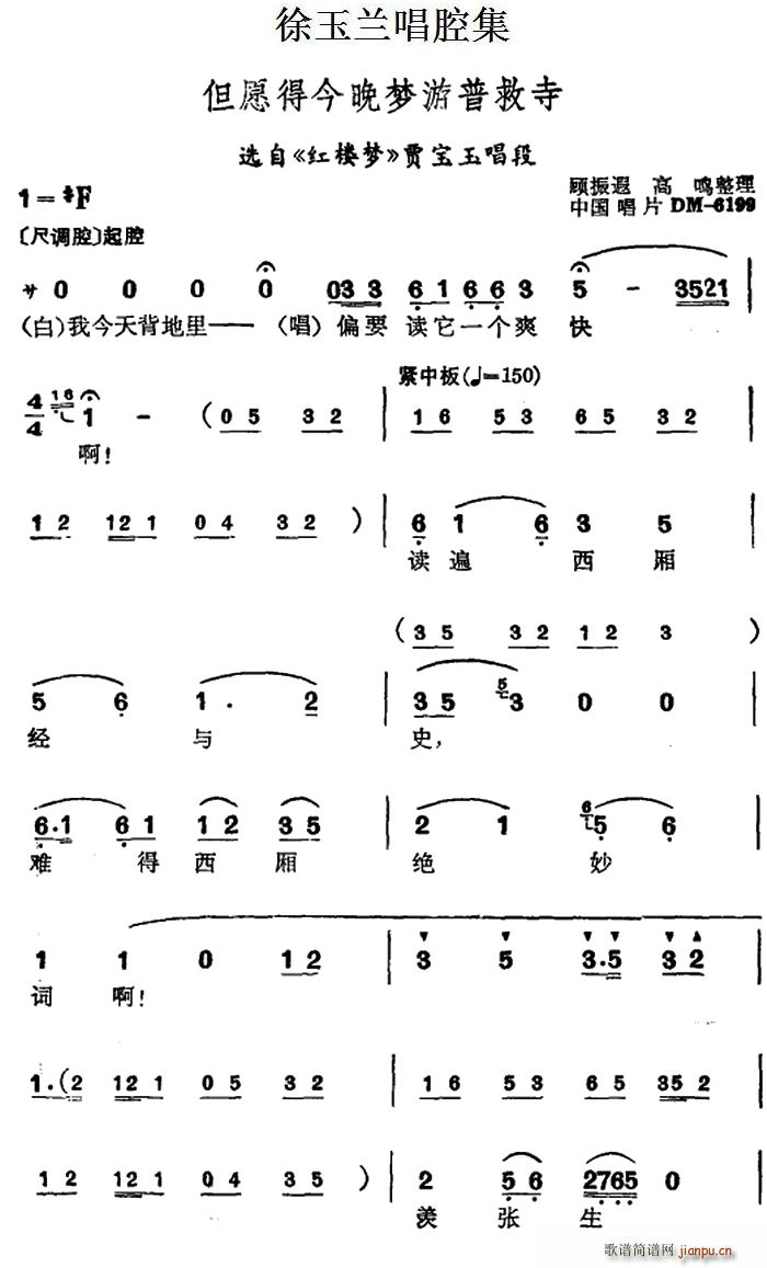 徐玉兰唱腔集 但愿得今晚梦游普救寺 选自 红楼梦 贾宝玉唱段(十字及以上)1