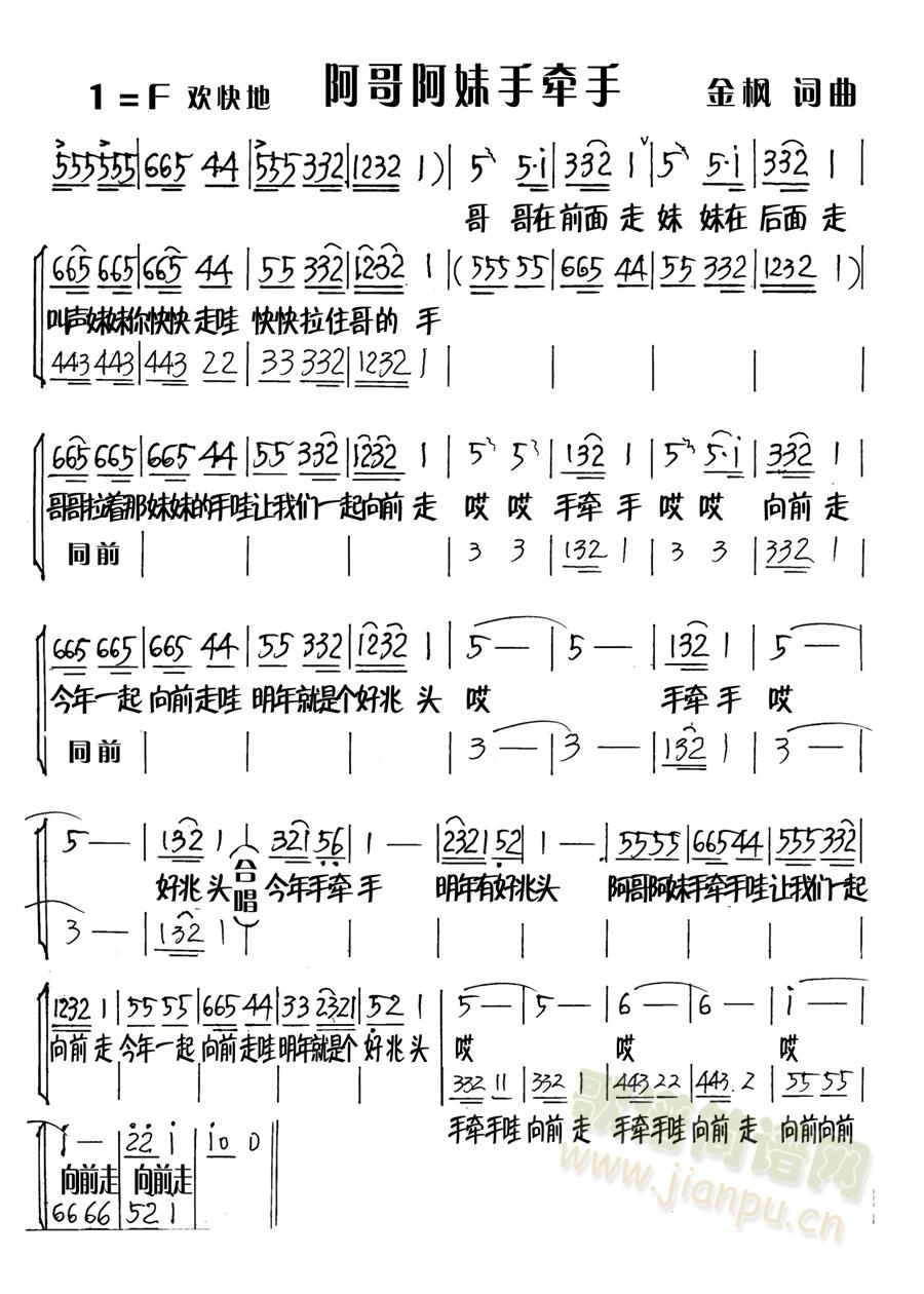 阿哥阿妹手牵手(七字歌谱)1