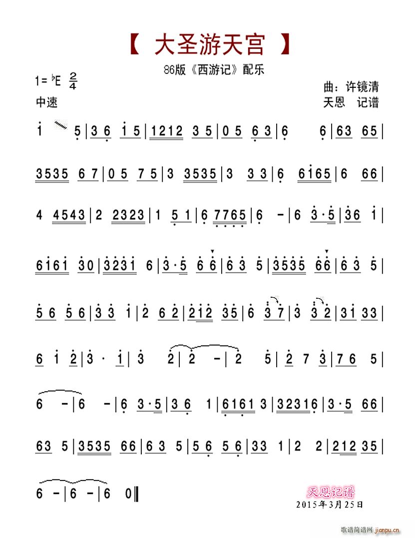 大圣游天宫(五字歌谱)1