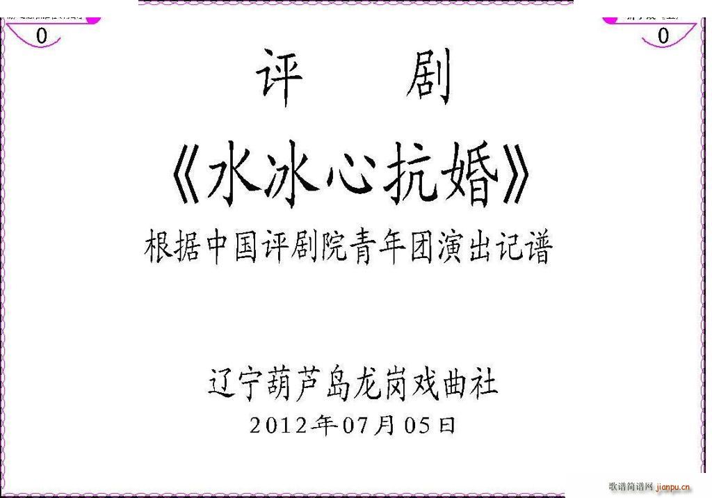 水冰心抗婚 上集伴奏谱 评剧唱谱(十字及以上)1