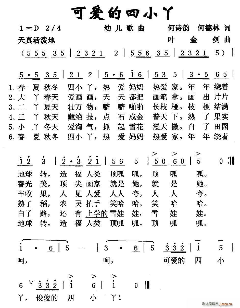 可爱的四小丫(六字歌谱)1