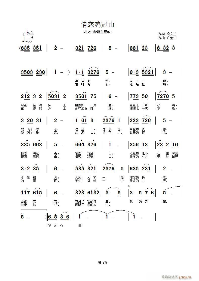 情恋鸡冠山(五字歌谱)1