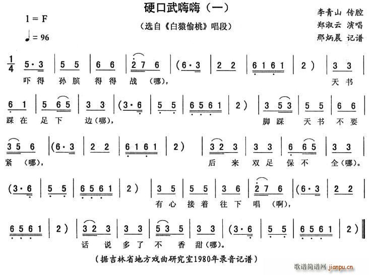 硬口武嗨嗨 一 白猿偷桃 唱段(十字及以上)1