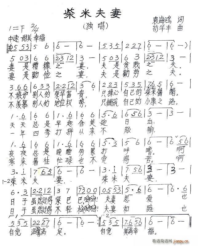 柴米夫妻(四字歌谱)1