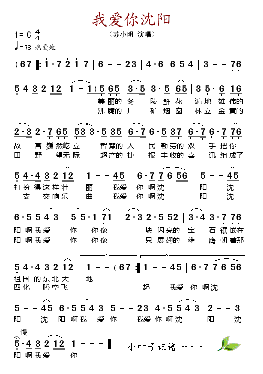 我爱你沈阳(五字歌谱)1