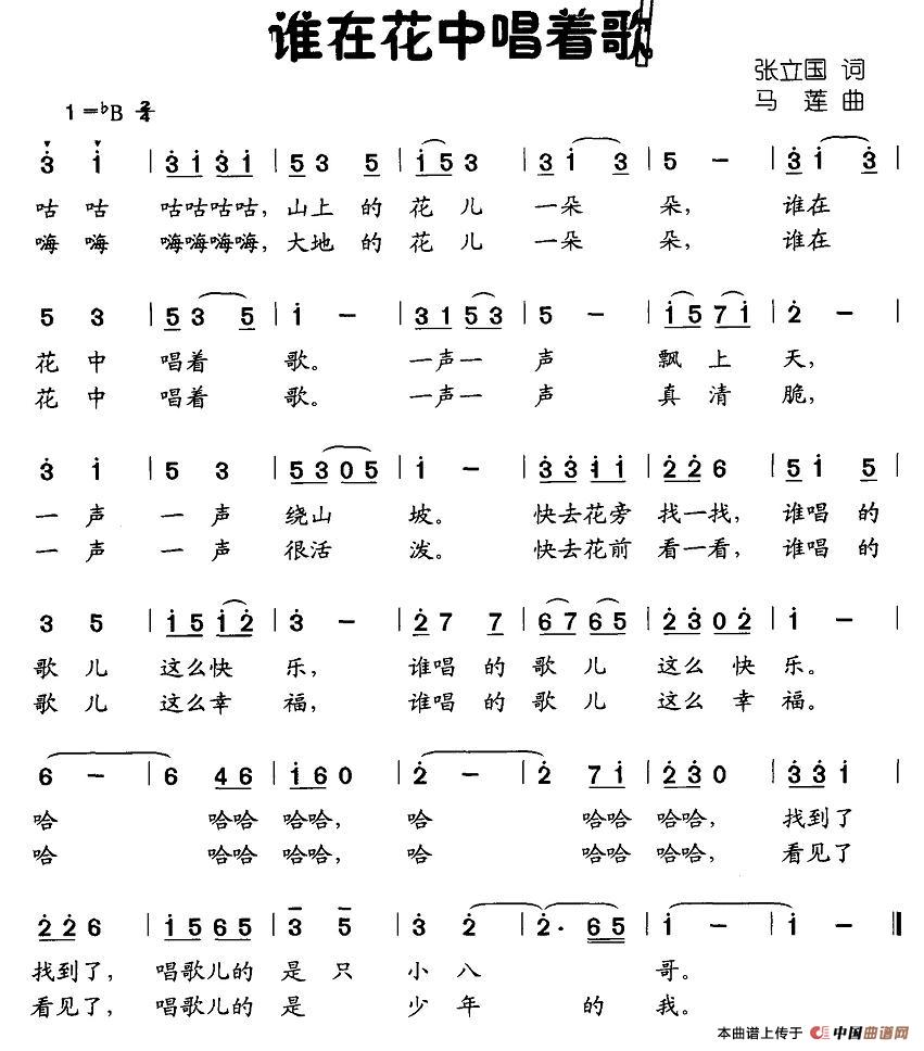 谁在花中唱着歌(七字歌谱)1