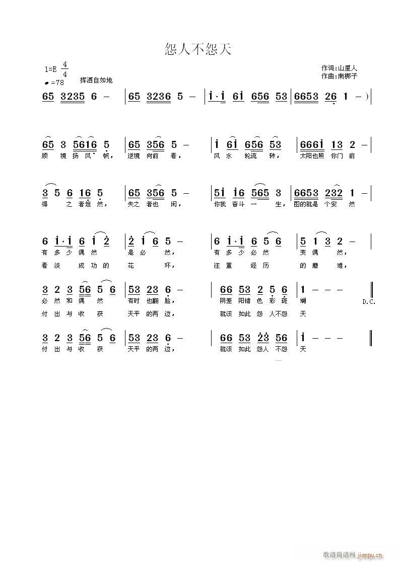 怨人不怨天(五字歌谱)1