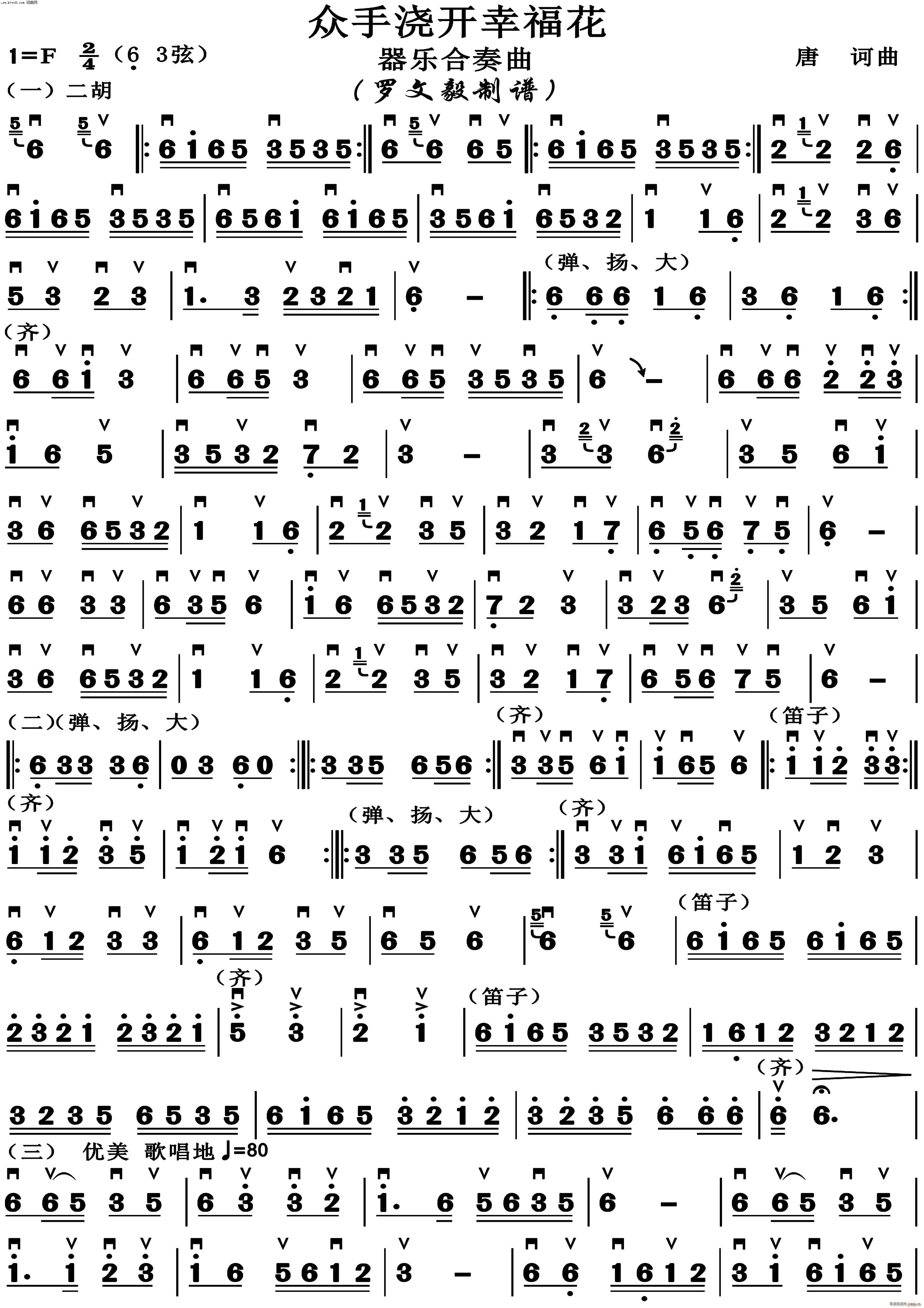 众人浇开幸福花 器乐小合奏(二胡谱)1