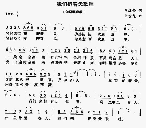 我们把春天歌唱(七字歌谱)1