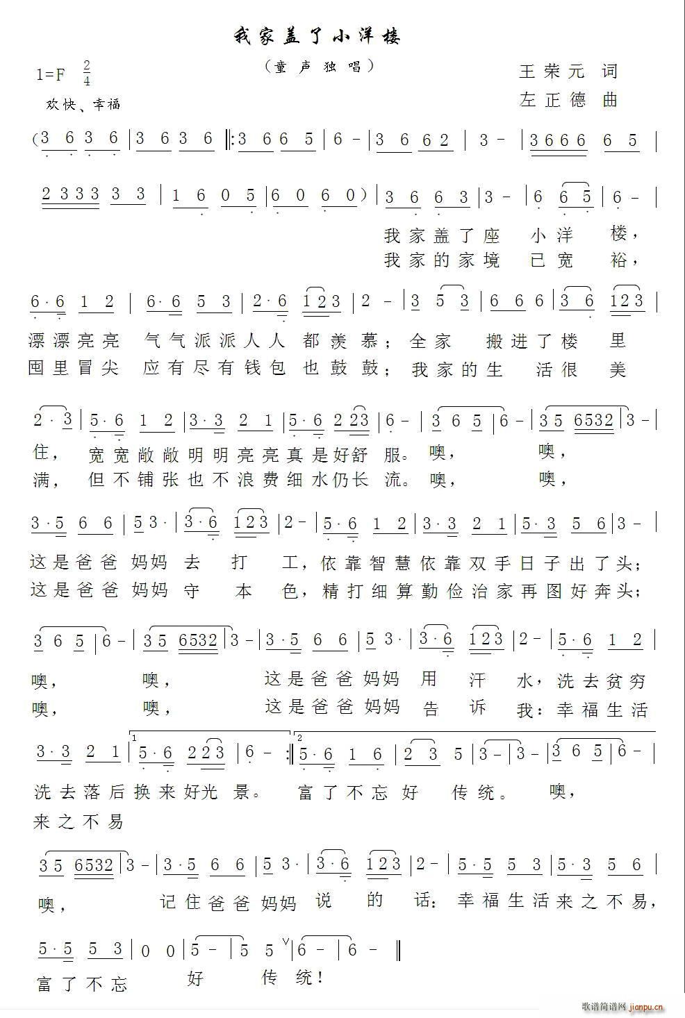 我家盖了小洋楼(七字歌谱)1