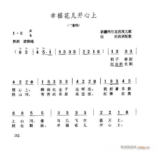 幸福花儿开心上(七字歌谱)1