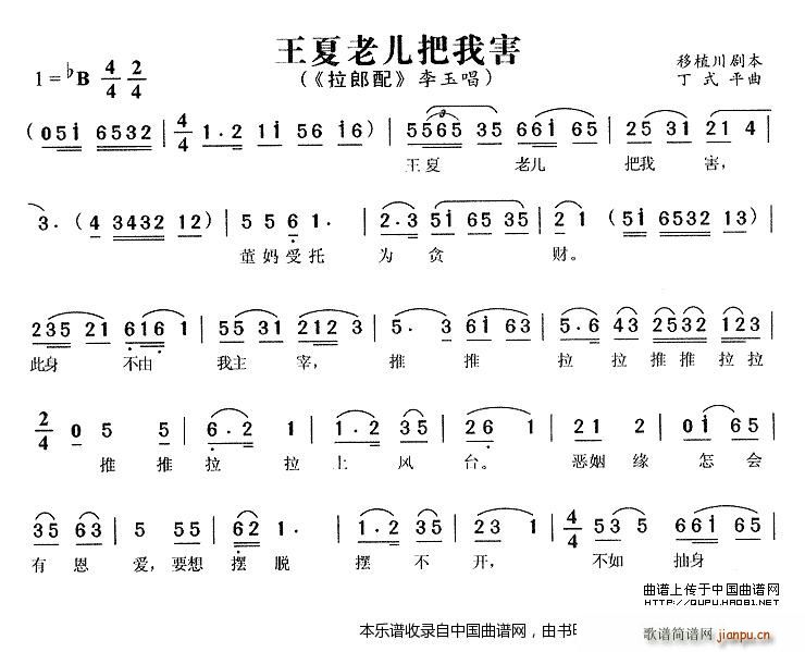 王夏老儿把我害 拉郎配 李玉唱段(黄梅戏曲谱)1