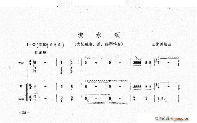 流水颂 阮(五字歌谱)1