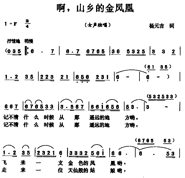 啊！山乡的金凤凰(八字歌谱)1