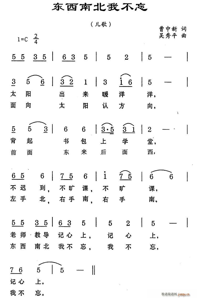 东西南北我不忘(七字歌谱)1