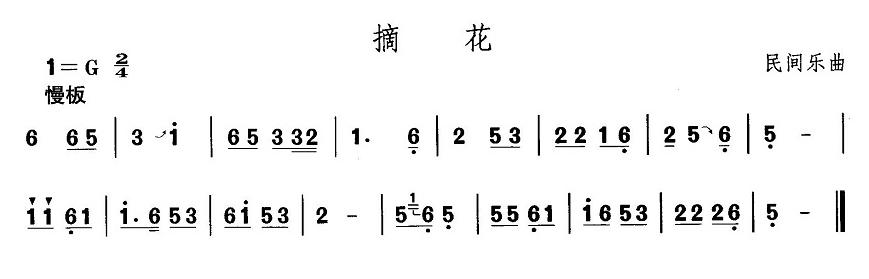 河北地秧歌：摘花(八字歌谱)1