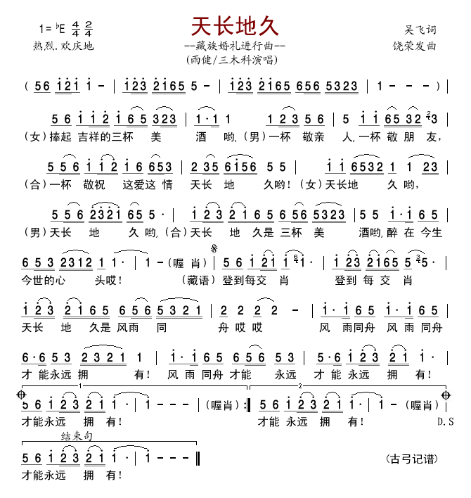 天长地久——藏族婚礼进行曲(十字及以上)1