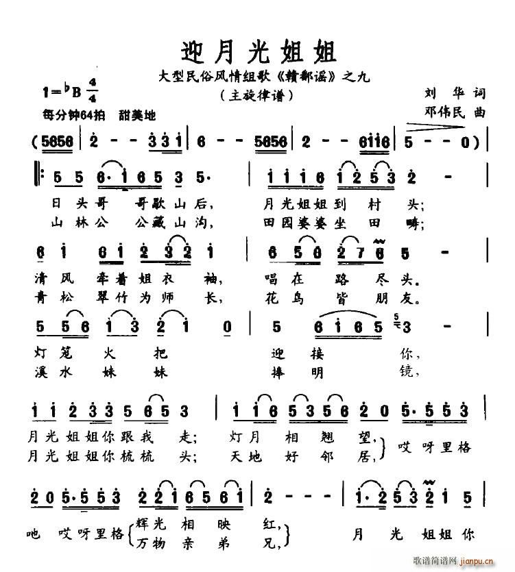 迎月光姐姐(五字歌谱)1