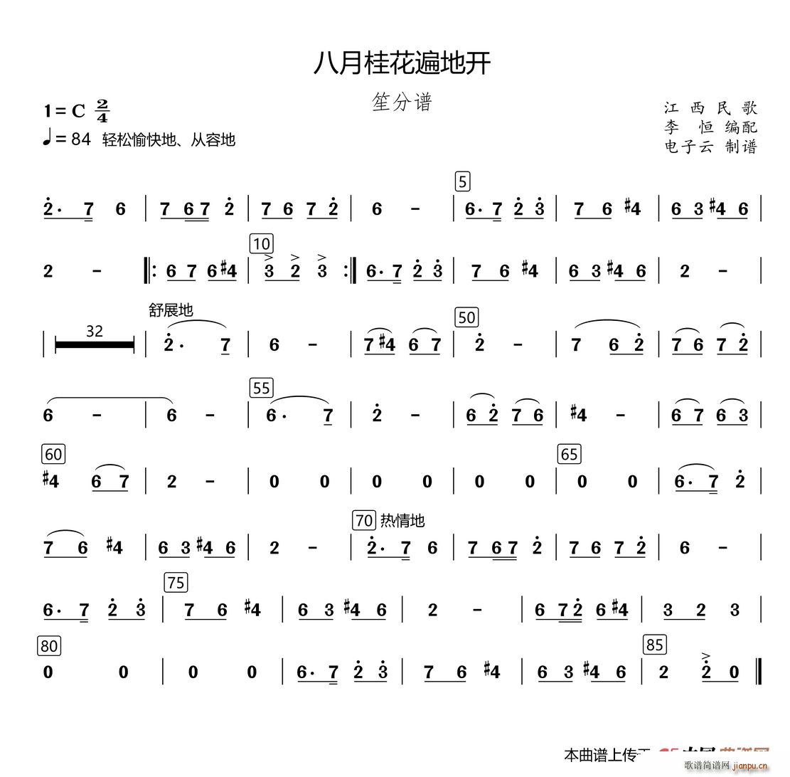 八月桂花遍地开 民乐合奏笙 李恒编配版(笙谱)1