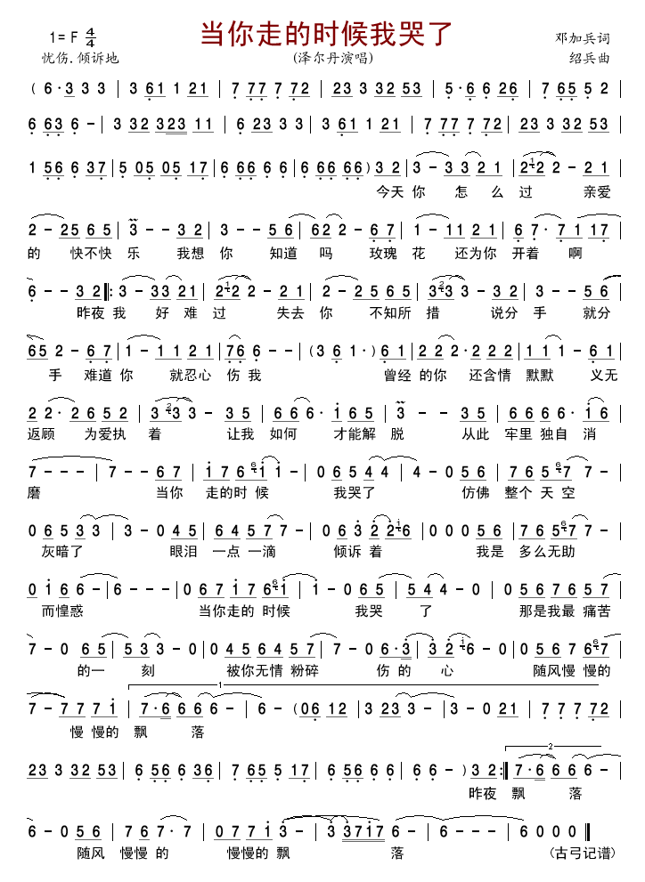 当你走的时候我哭了(九字歌谱)1