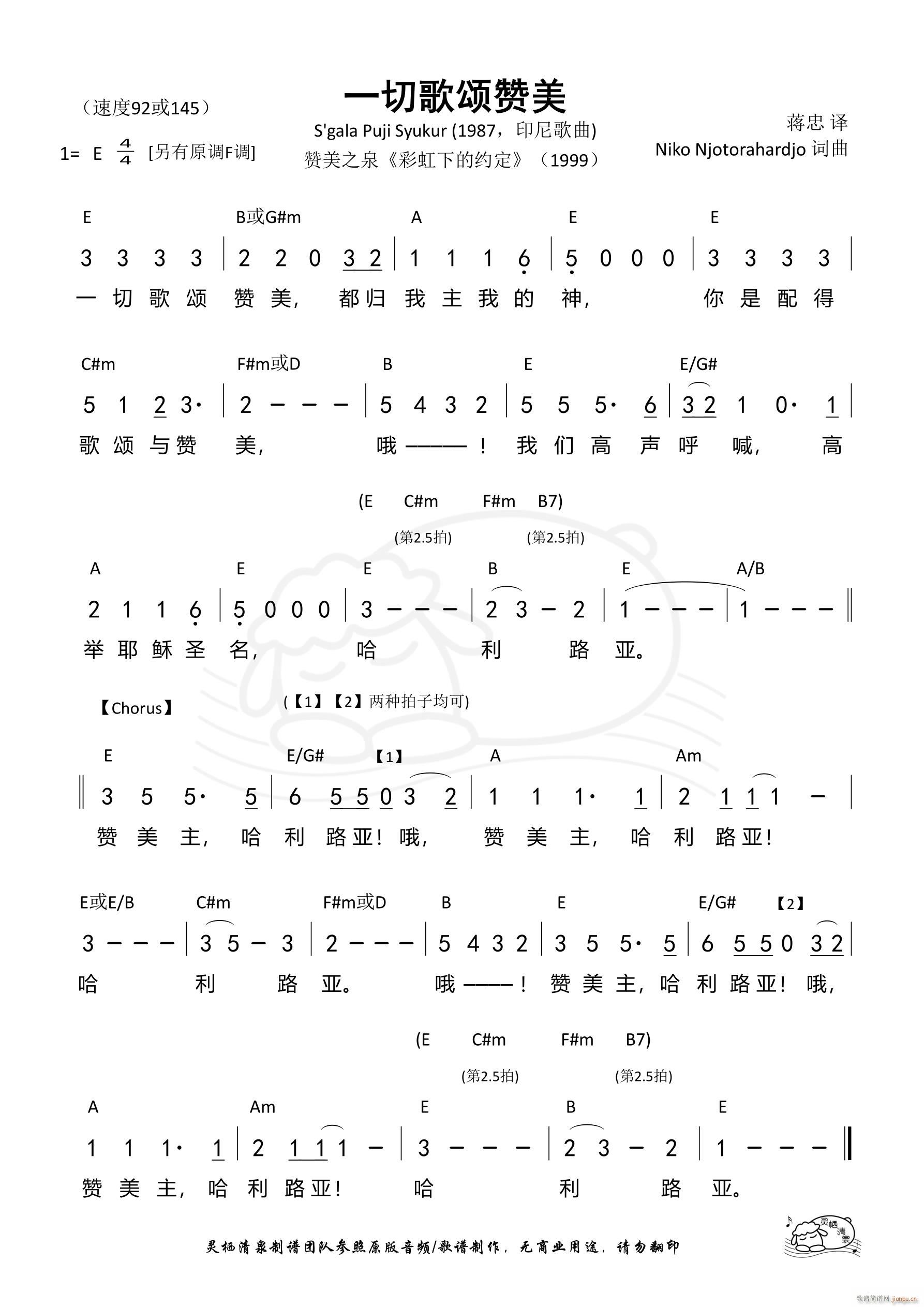 一切歌颂赞美 E调(九字歌谱)1