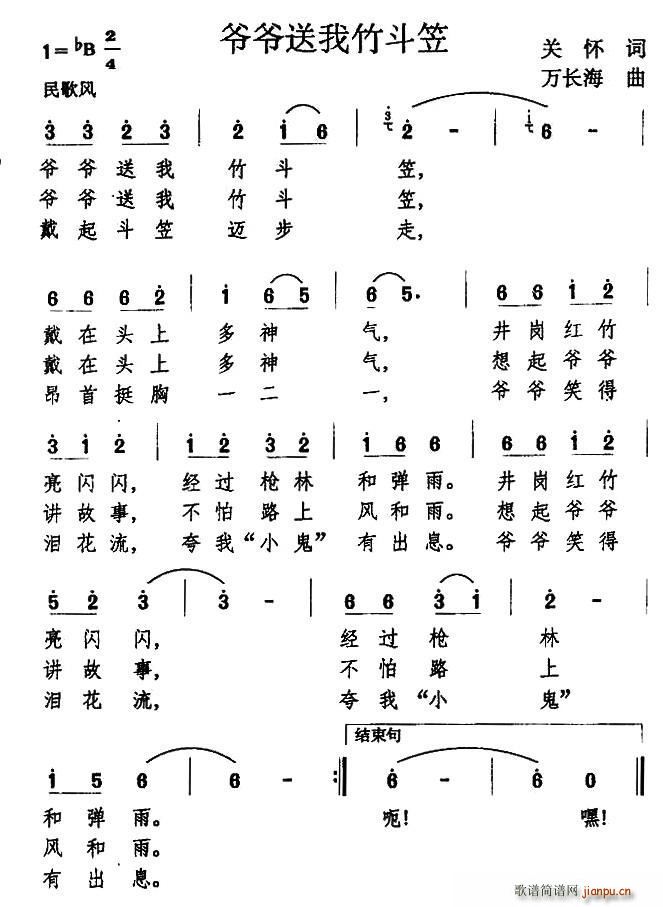 爷爷送我竹斗笠(七字歌谱)1