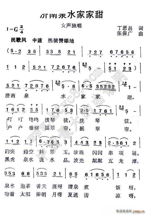 济南泉水家家甜(七字歌谱)1