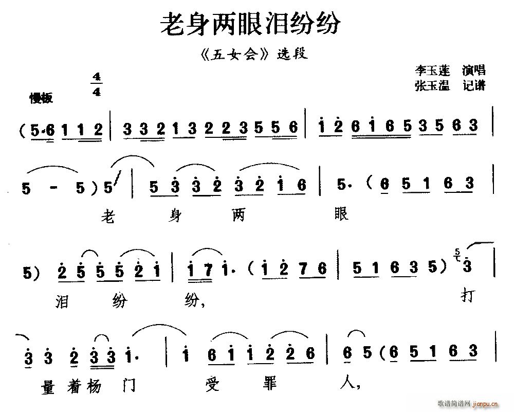 柳腔 老身两眼泪纷纷 五女会 选段(十字及以上)1