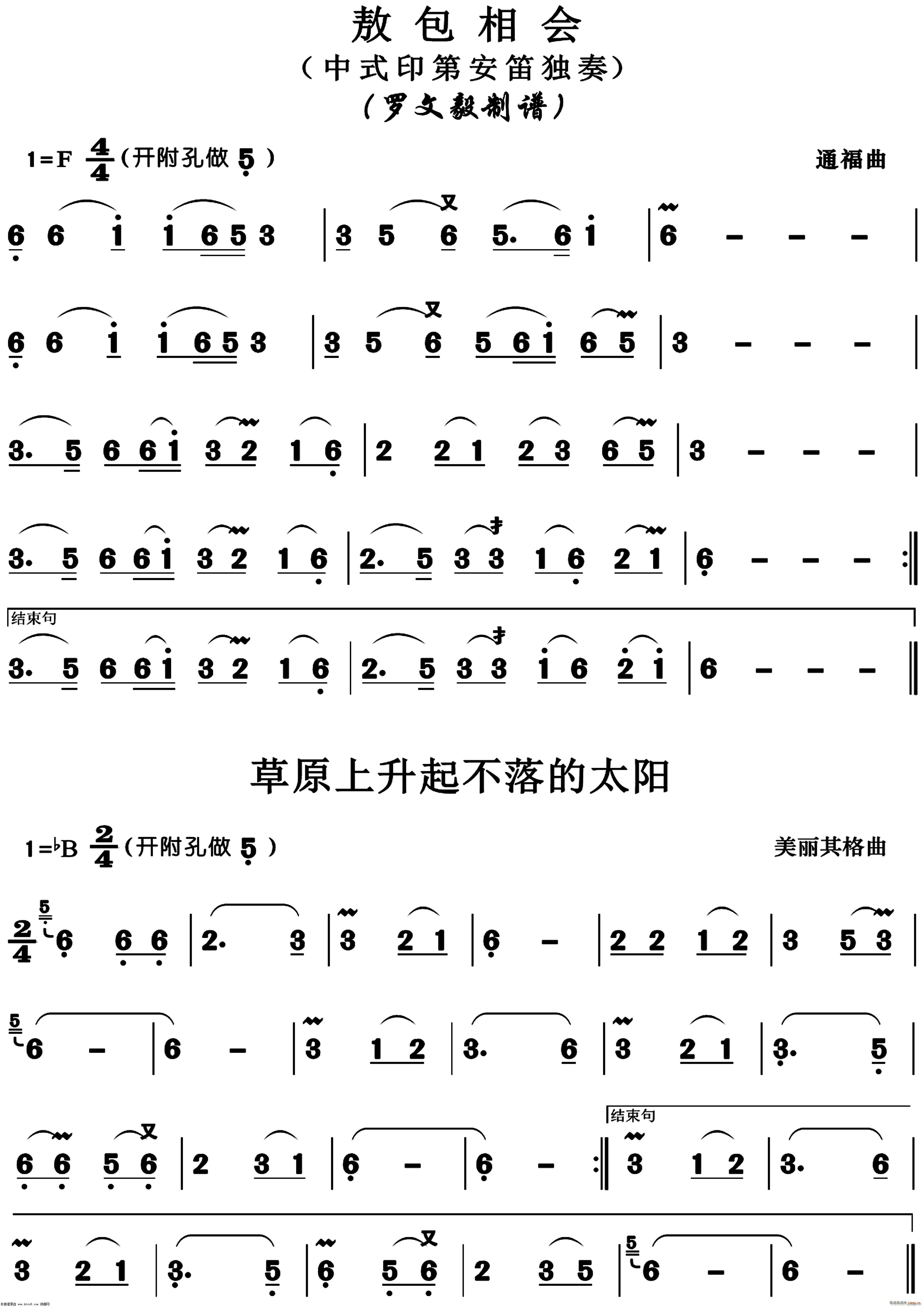 敖包相会 草原上升起不落的太阳(笛箫谱)1