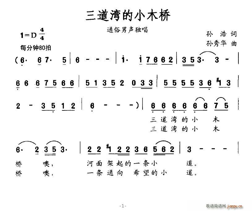 三道湾的小木桥(七字歌谱)1