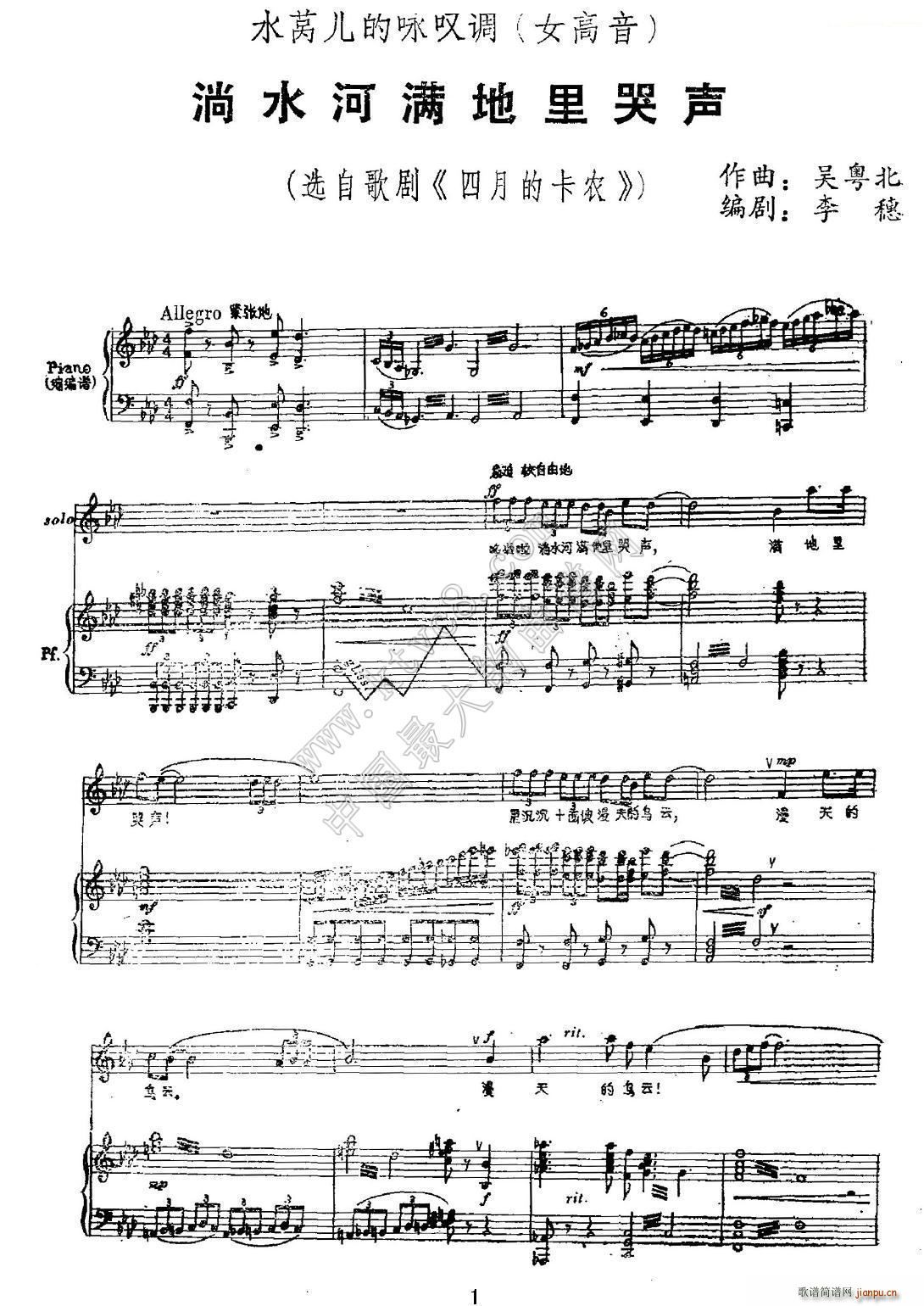 淌水河满地里哭声 选自歌剧 四月的卡农(十字及以上)1