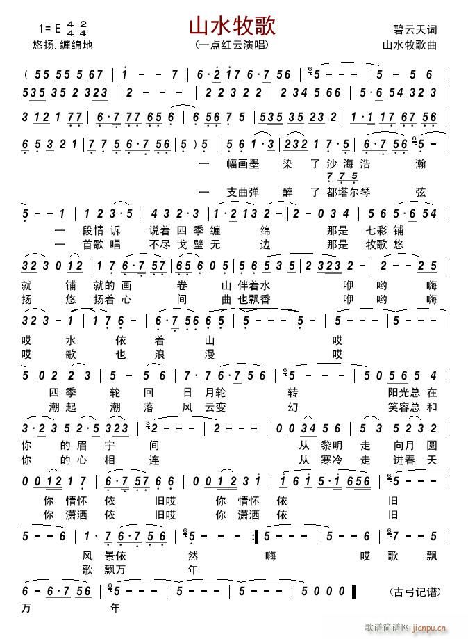 山水牧歌(四字歌谱)1